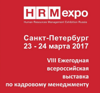 Выставка-форум HRM EXPO - 2017