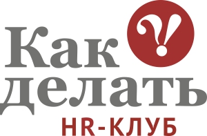 Логотип информационного партнера - HR-Клуб «КАК ДЕЛАТЬ»