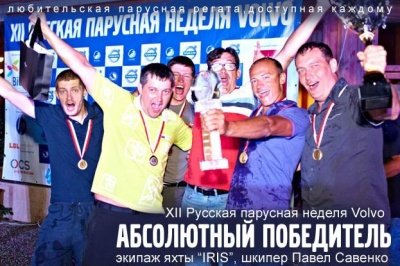 С 5 по 13 октября 2012 г. состоялась двенадцатая любительская Русская парусная неделя Volvo. Поздравляем победителей!