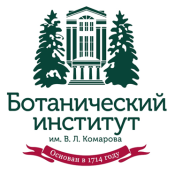 ФГБУН «Ботанический институт имени В. Л. Комарова»