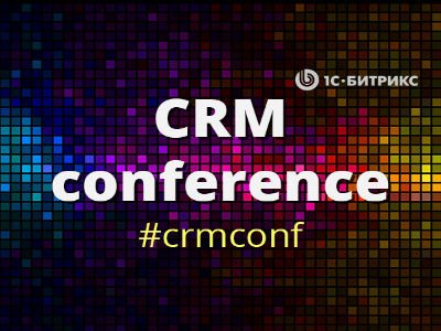 CRM Conference – первая конференция о взаимоотношениях с клиентами