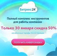 «Киберпонедельник» 30 января - скидки до 60% на облачный «Битрикс24» 