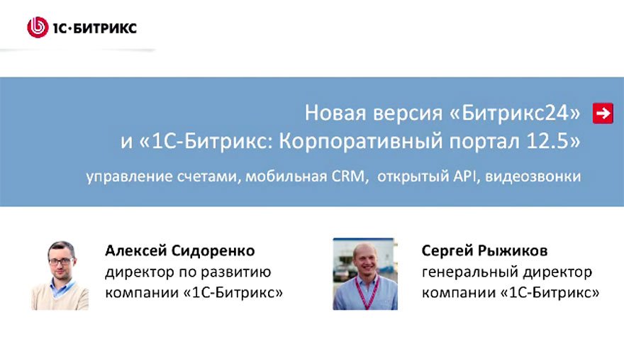 Видеопрезентация новой версии «1С-Битрикс: Корпоративный портал 12.5»