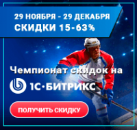 «Чемпионат скидок» «от 1С-Битрикс»