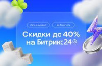 Акция "Лето с выгодой!" от Битрикс