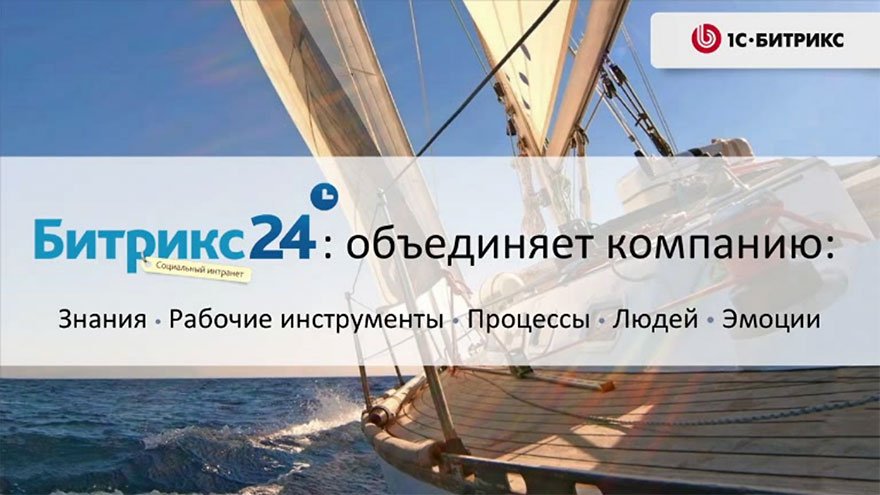 Видеопрезентация новой версии социального интранета «Битрикс24»