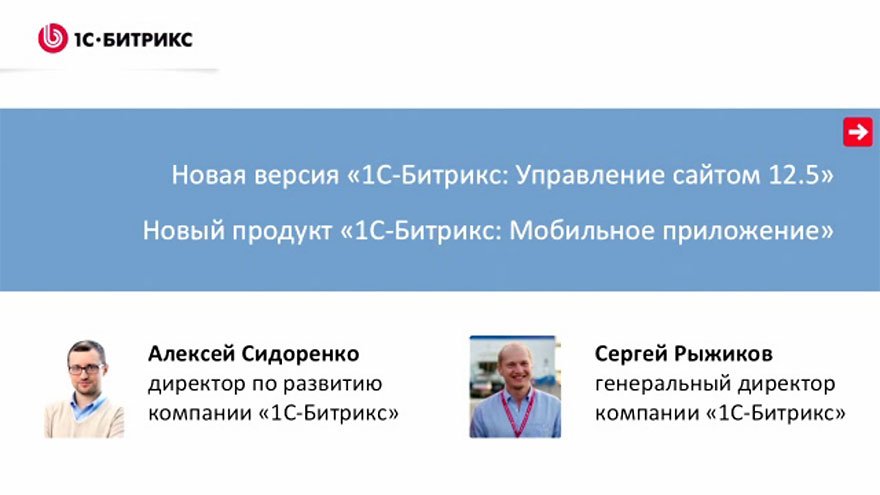 Видеопрезентация новой версии «1С-Битрикс: Управление сайтом 12.5»