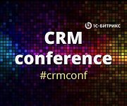CRM Conference – секреты успешных продаж