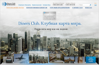 Diners Club International: сайт легендарной карты мира от «Банка Русский Стандарт» на платформе «1С-Битрикс»