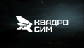 Квадросим